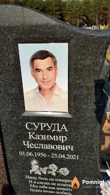 Суруда Казимир Чеславович