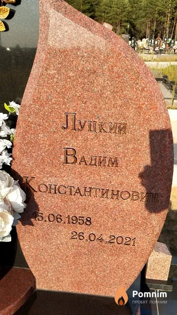 Луцкий Вадим Константинович