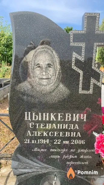 Цынкевич Степанида Алексеевна