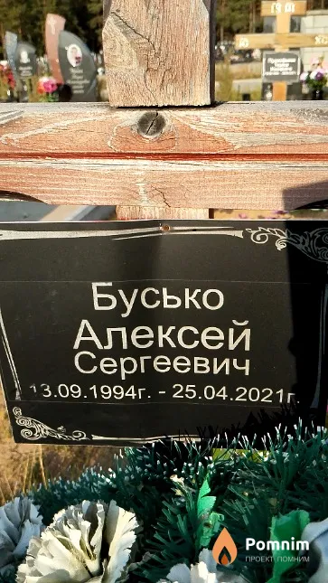 Бусько Алексей Сергеевич