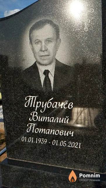 Трубачёв Виталий Потапович