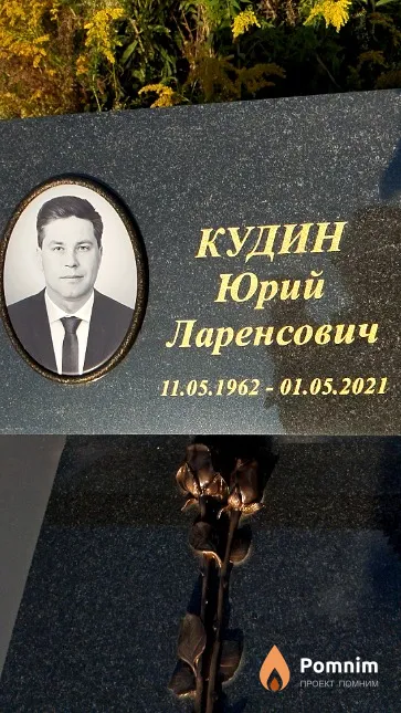 Кудин Юрий Ларенсович