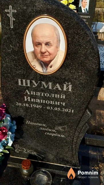 Шумай Анатолий Иванович