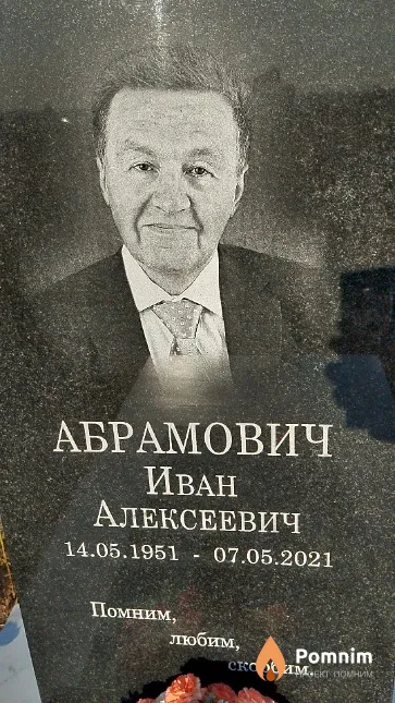 Абрамович Иван Алексеевич