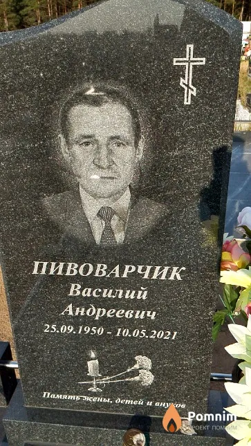 Пивоварчик Василий Андреевич