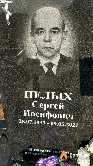 Пелых Сергей Иосифович