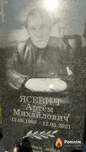 Ясевич Артём Михайлович