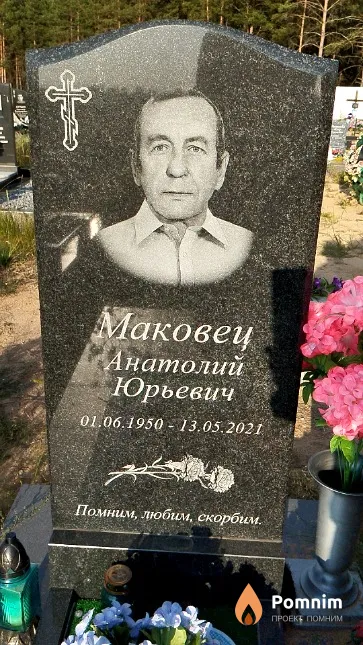 Маковец Анатолий Юрьевич