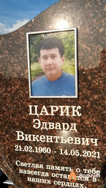 Царик Эдвард Викентьевич