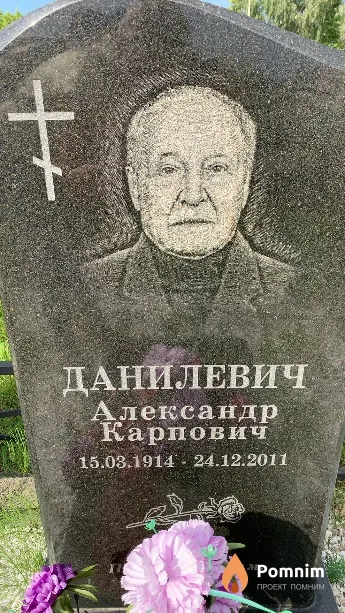 Данилевич Александр Карпович