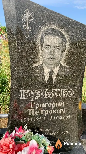 Куземко Григорий Петрович