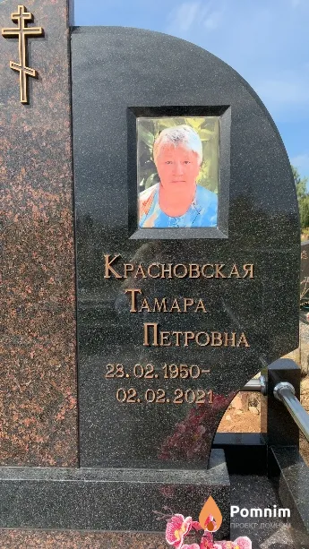 Красновская Тамара Петровна