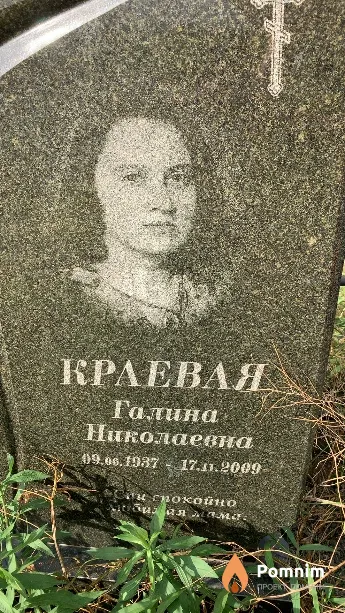 Краевая Галина Николаевна