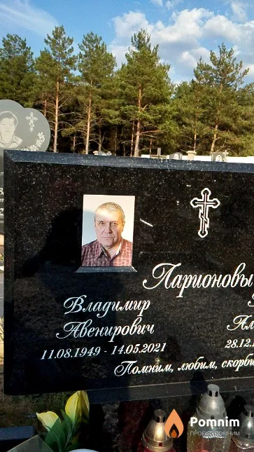 Ларионов Владимир Авенирович