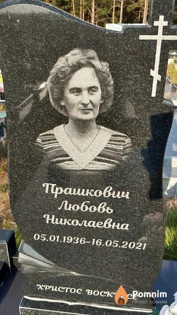 Прашкович Любовь Николаевна