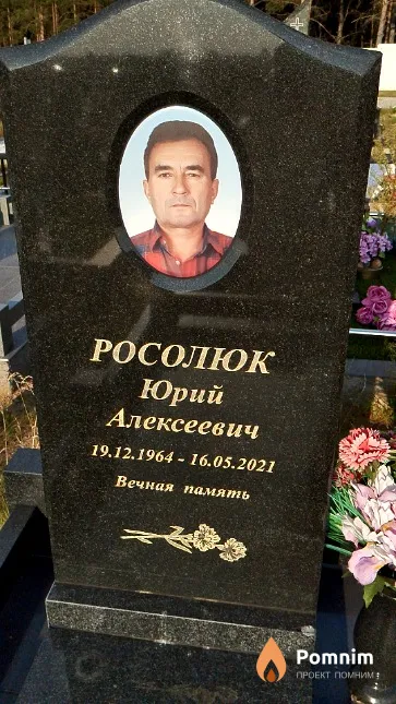 Росолюк Юрий Алексеевич