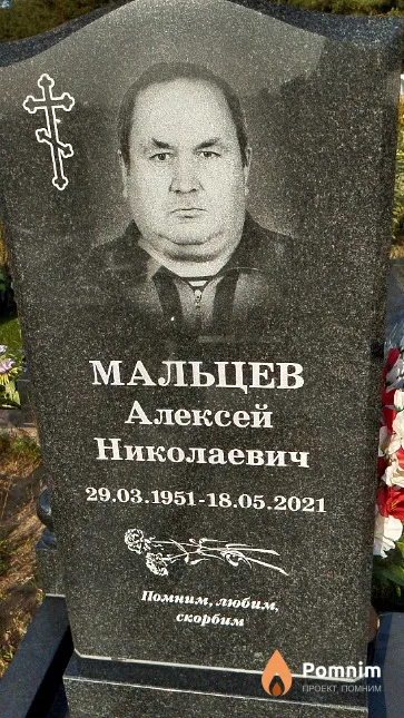 Мальцев Алексей Николаевич