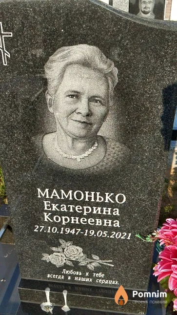 Мамонько Екатерина Корнеевна