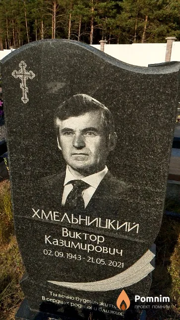 Хмельницкий Виктор Казимирович