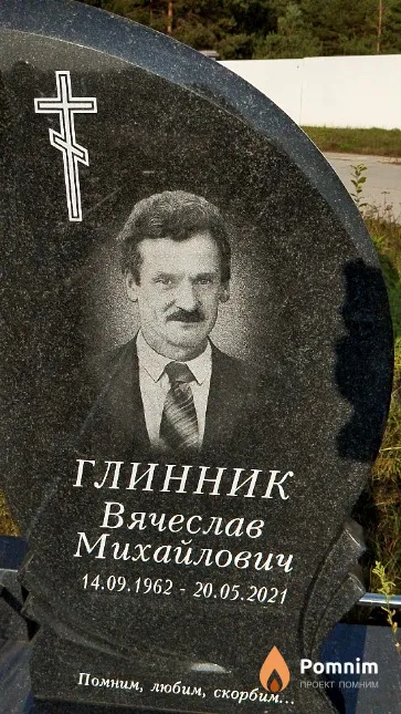 Глинник Вячеслав Михайлович