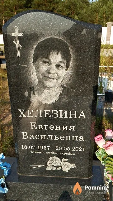Хелезина Евгения Васильевна