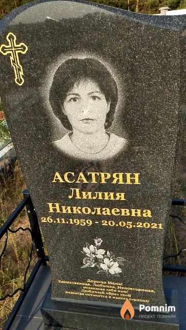 Асатрян Лилия Николаевна