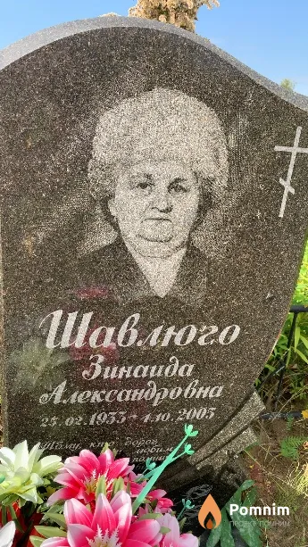 Шавлюго Зинаида Александровна
