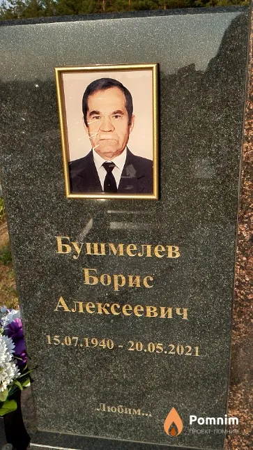Бушмелев Борис Алексеевич