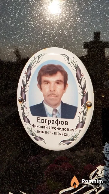 Евграфов Николай Леонидович