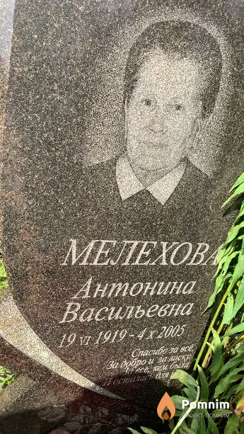 Мелехова Антонина Васильевна