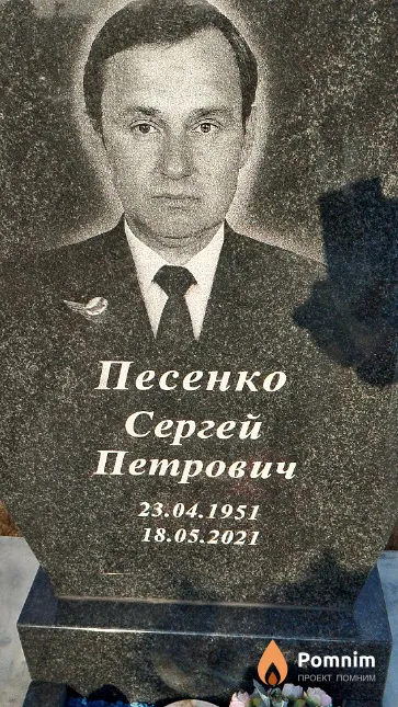 Песенко Сергей Петрович