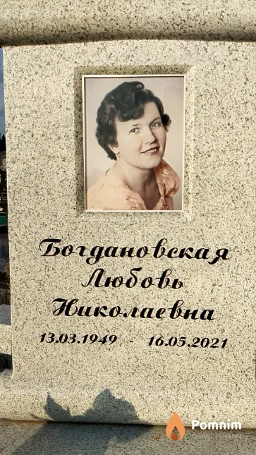 Богдановская Любовь Николаевна