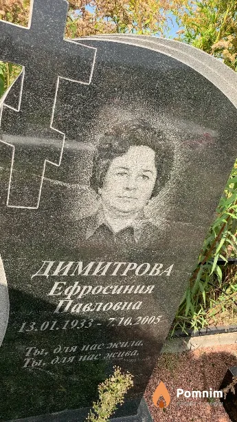 Димитрова Ефросиния Павловна