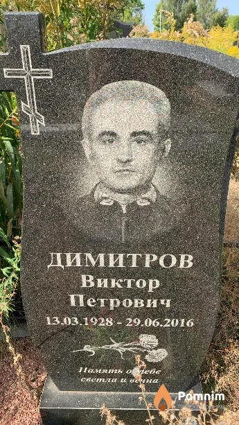 Димитров Виктор Петрович