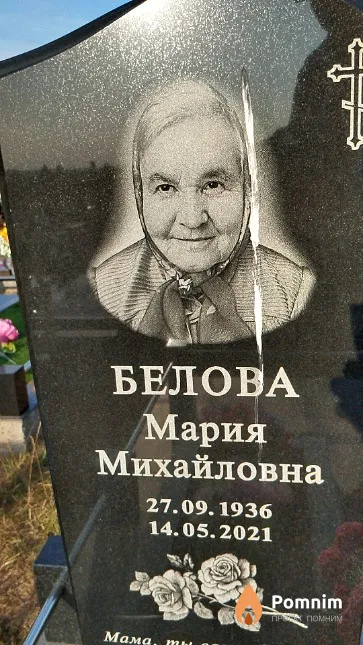 Белова Мария Михайловна