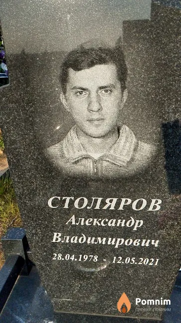 Столяров Александр Владимирович