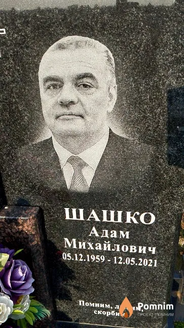 Шашко Адам Михайлович
