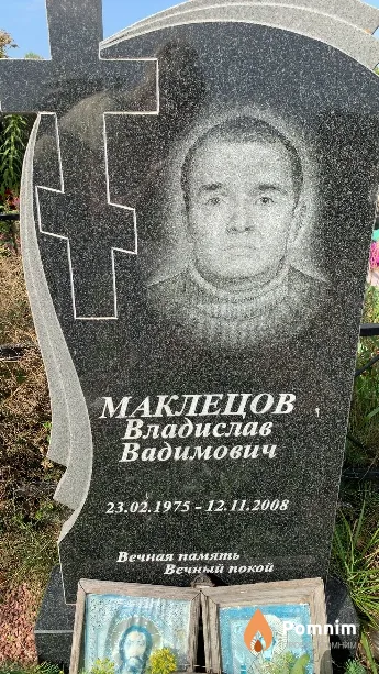 Маклецов Владислав Вадимович