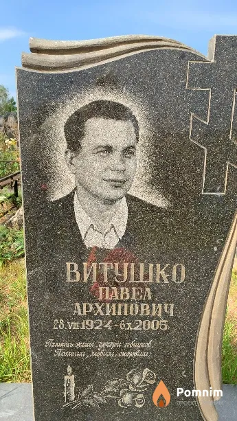 Витушко Павел Архипович