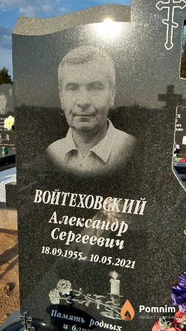 Войтеховский Александр Сергеевич