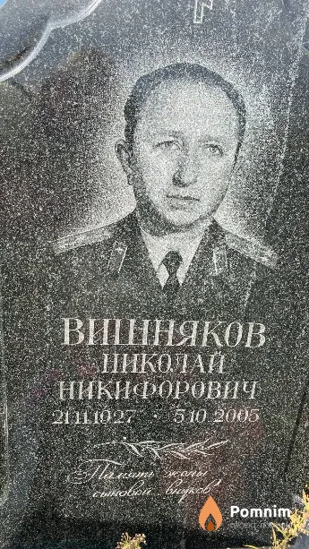 Вишняков Николай Никифорович