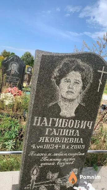 Нагибович Галина Яковлевна