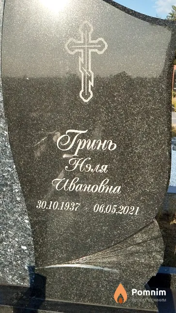 Гринь Нэля Ивановна