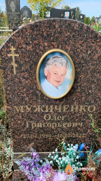Мужиченко Олег Григорьевич