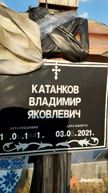 Катанков Владимир Яковлевич