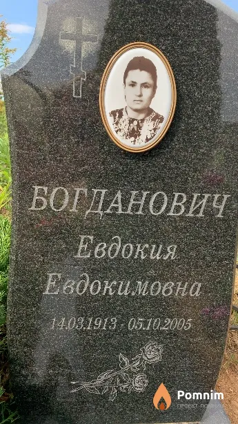 Богданович Евдокия Евдокимовна