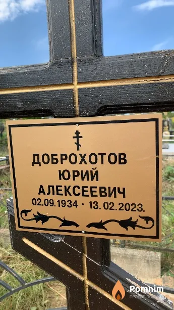 Доброхотов Юрий Алексеевич