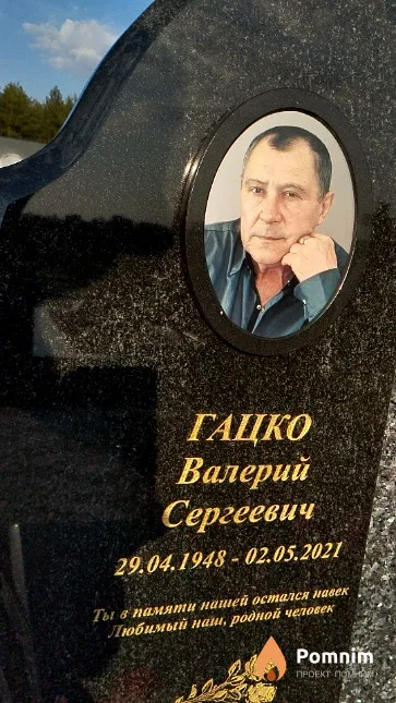 Гацко Валерий Сергеевич