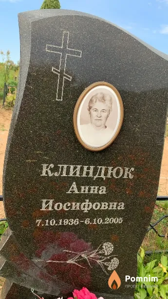 Клиндюк Анна Иосифовна