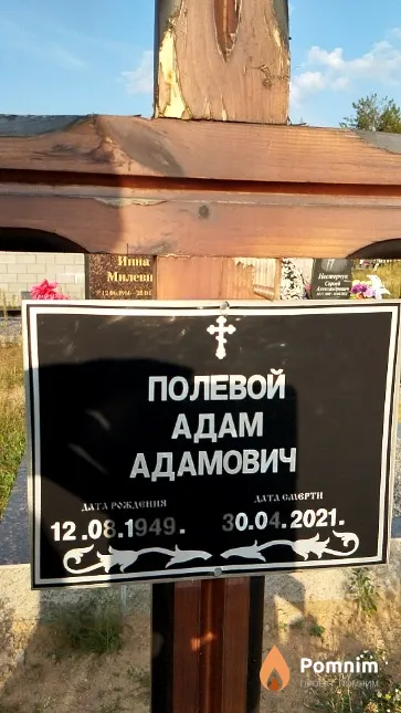 Полевой Адам Адамович